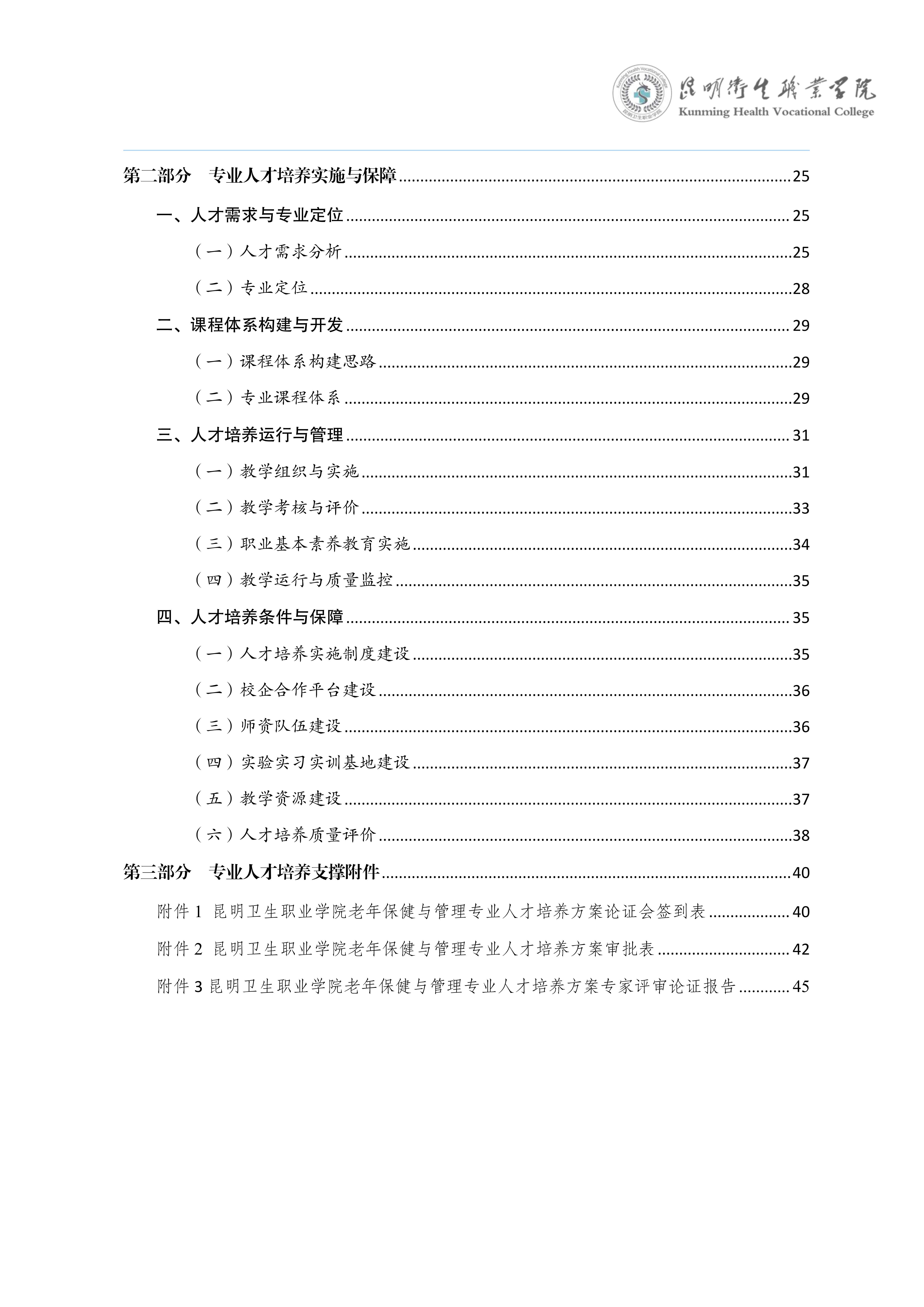 昆明卫生职业学院三年制专科老年保健与管理专业人才培养方案（供2025级三年制专科学生使用）_3.jpg