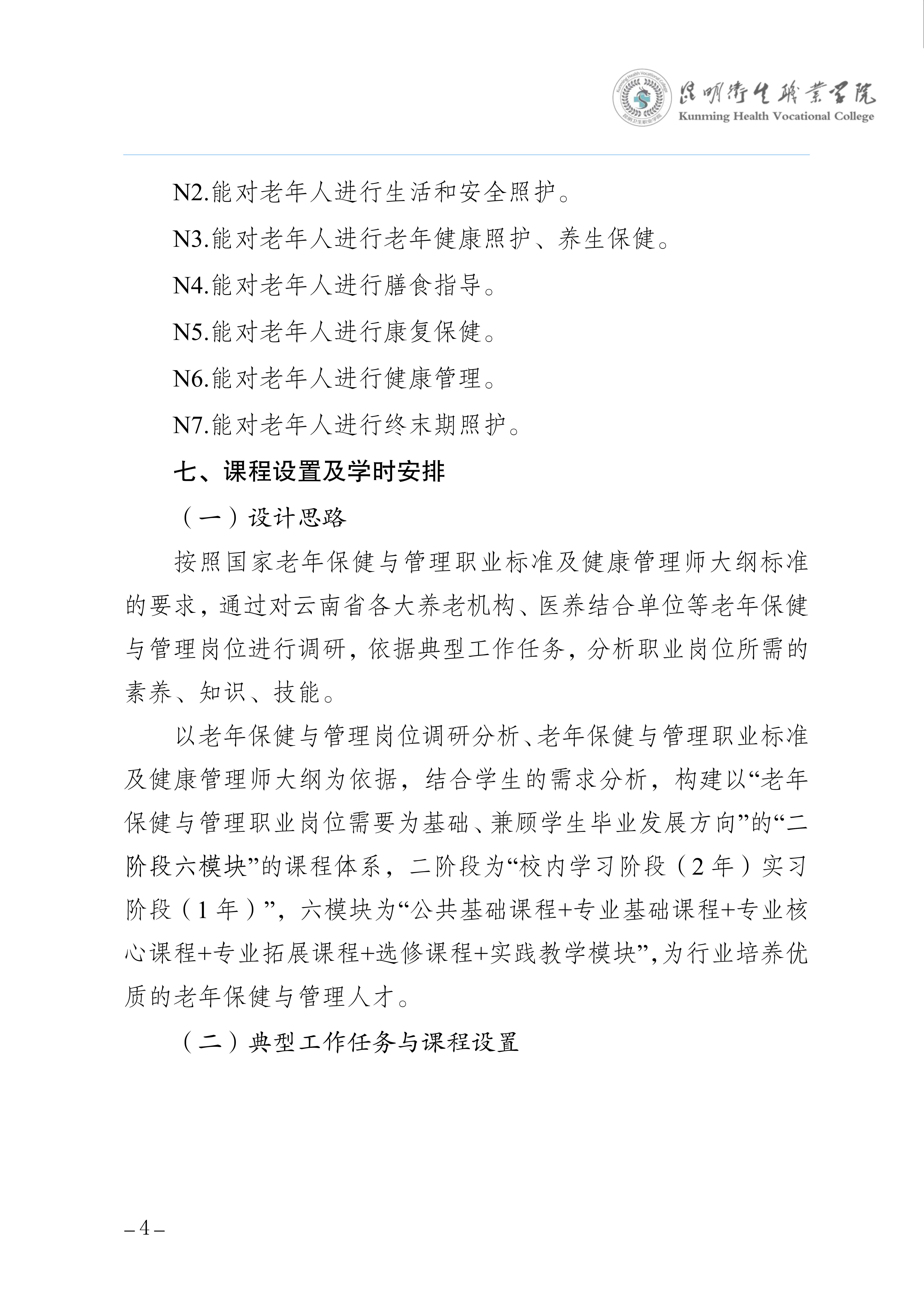 昆明卫生职业学院三年制专科老年保健与管理专业人才培养方案（供2025级三年制专科学生使用）_7.jpg