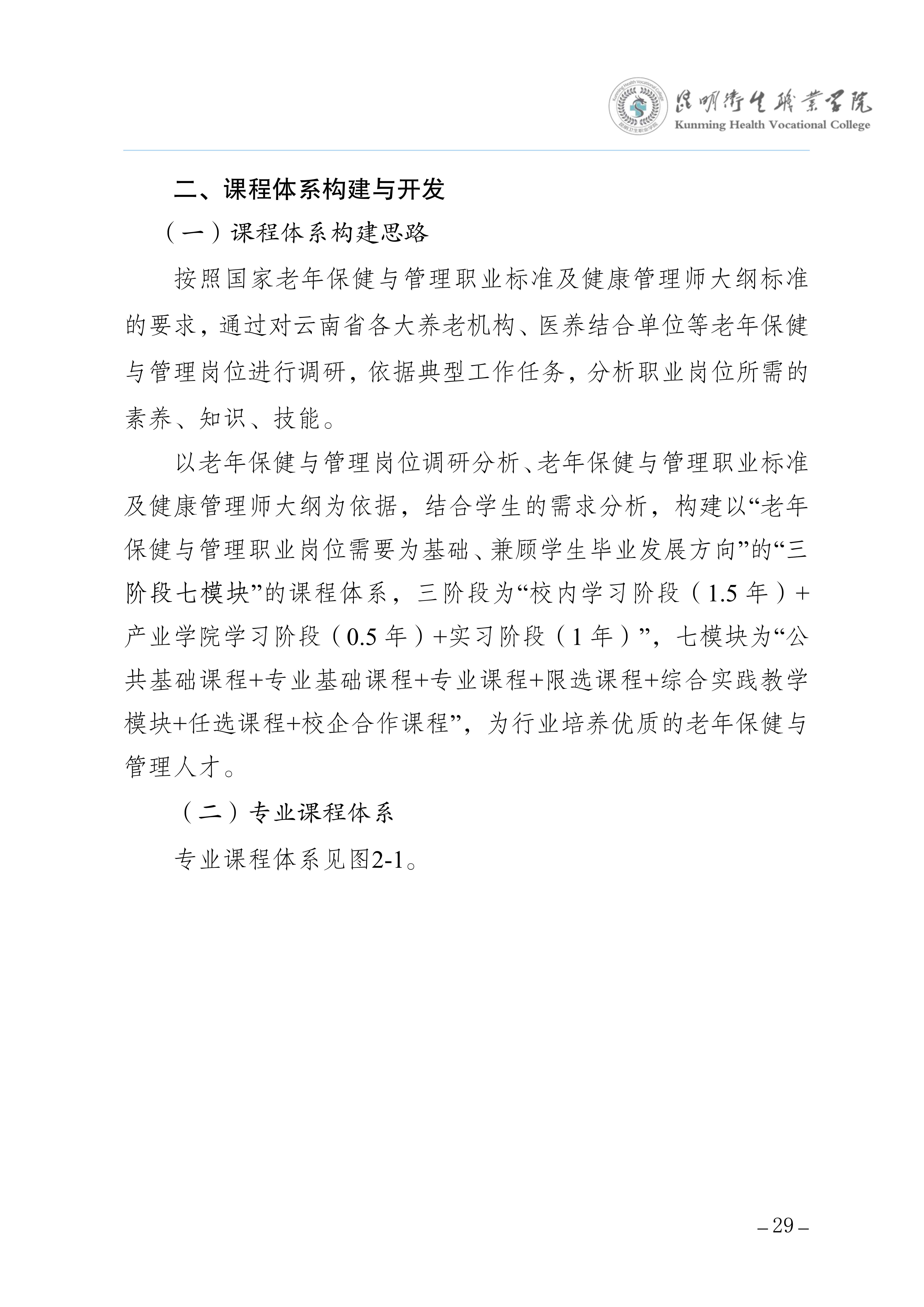 昆明卫生职业学院三年制专科老年保健与管理专业人才培养方案（供2025级三年制专科学生使用）_33.jpg