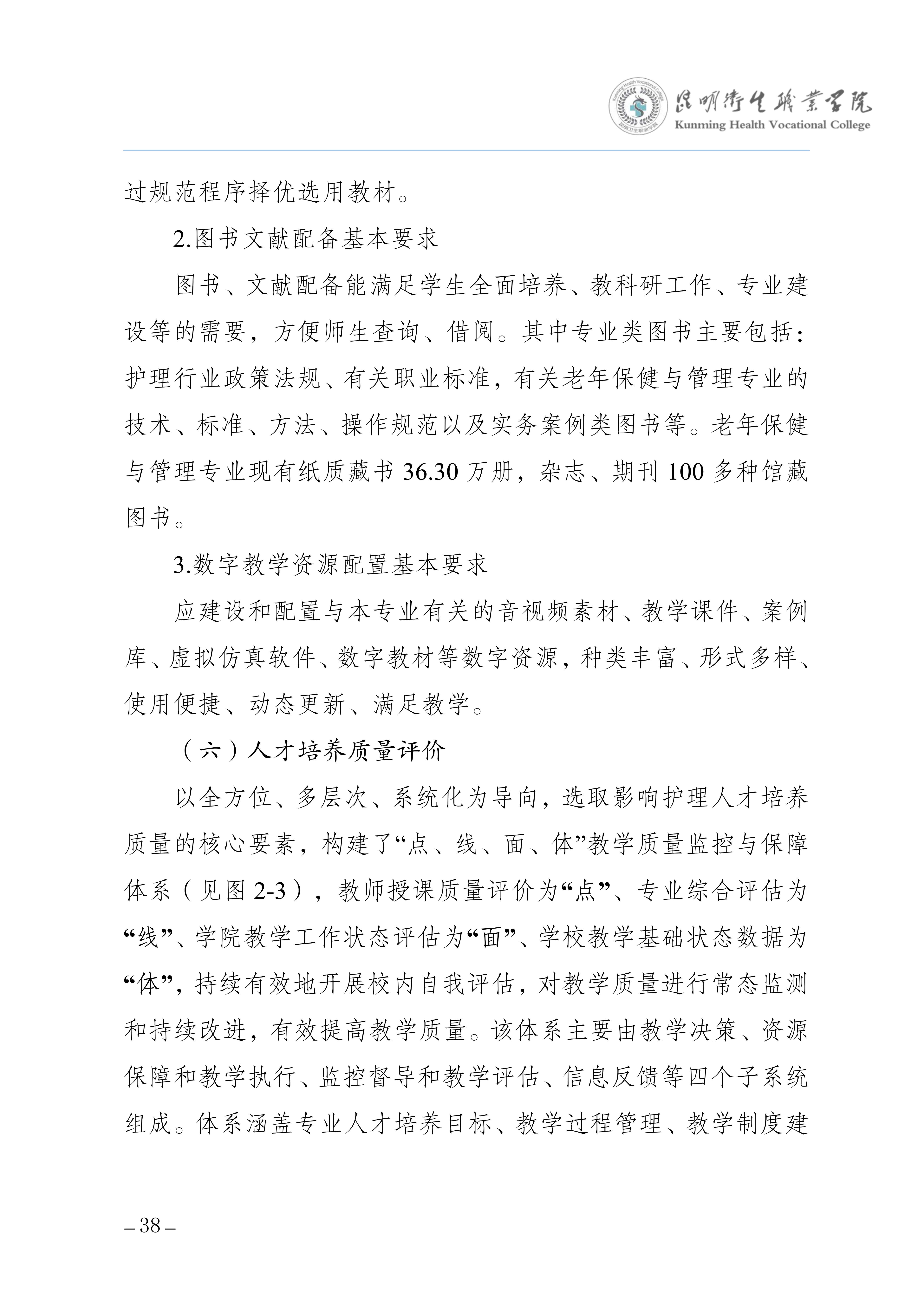 昆明卫生职业学院三年制专科老年保健与管理专业人才培养方案（供2025级三年制专科学生使用）_42.jpg